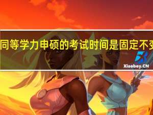 同等学力申硕的考试时间是固定不变的吗