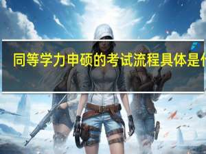 同等学力申硕的考试流程具体是什么