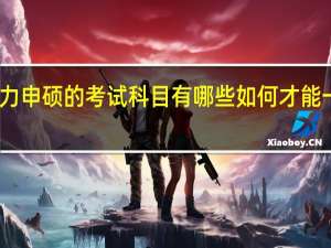 同等学力申硕的考试科目有哪些如何才能一次性的考过