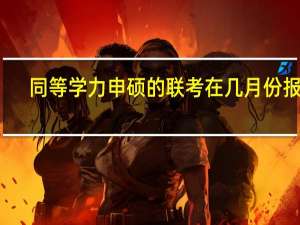 同等学力申硕的联考在几月份报名