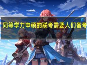 同等学力申硕的联考需要人们备考多久