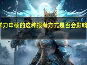 同等学力申硕的这种报考方式是否会影响大家的工作