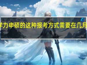 同等学力申硕的这种报考方式需要在几月份进行报名