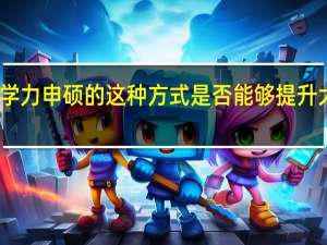 同等学力申硕的这种方式是否能够提升大家的学历
