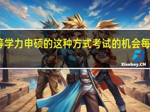 同等学力申硕的这种方式考试的机会每年有几次