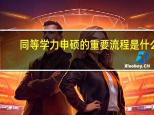 同等学力申硕的重要流程是什么