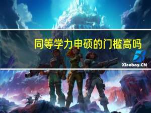同等学力申硕的门槛高吗