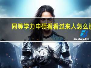 同等学力申硕看看过来人怎么说