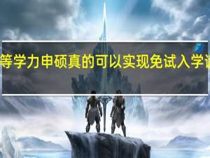 同等学力申硕真的可以实现免试入学读名校吗