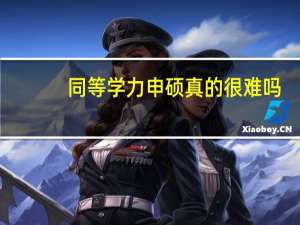 同等学力申硕真的很难吗