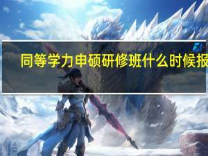 同等学力申硕研修班什么时候报名