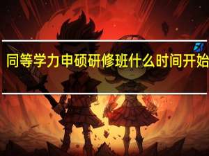 同等学力申硕研修班什么时间开始上课
