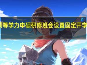 同等学力申硕研修班会设置固定开学时间吗
