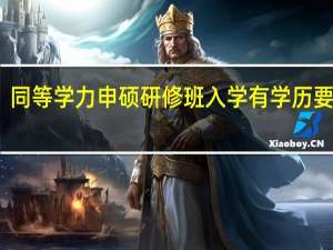 同等学力申硕研修班入学有学历要求吗