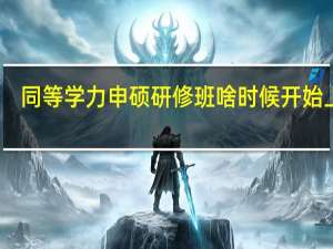 同等学力申硕研修班啥时候开始上课