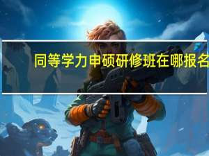 同等学力申硕研修班在哪报名