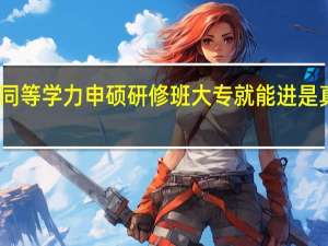 同等学力申硕研修班大专就能进是真的吗