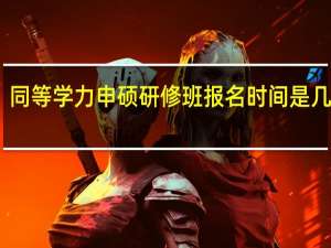 同等学力申硕研修班报名时间是几月份