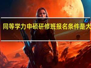 同等学力申硕研修班报名条件是大专吗