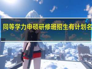 同等学力申硕研修班招生有计划名额吗