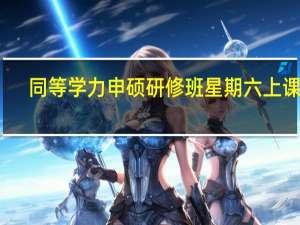 同等学力申硕研修班星期六上课吗