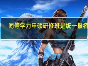同等学力申硕研修班是统一报名吗