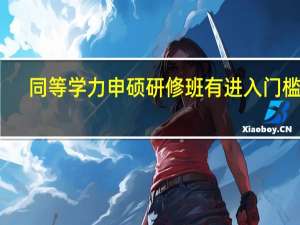 同等学力申硕研修班有进入门槛吗