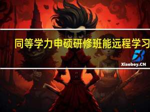 同等学力申硕研修班能远程学习吗