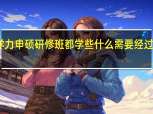 同等学力申硕研修班都学些什么需要经过结课考试吗