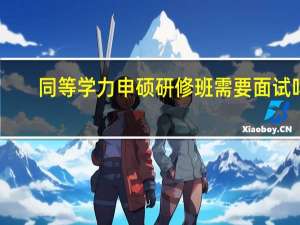 同等学力申硕研修班需要面试吗