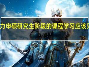 同等学力申硕研究生阶段的课程学习应该只注重基础吗
