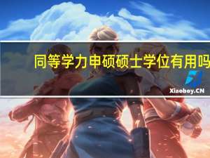 同等学力申硕硕士学位有用吗