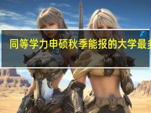 同等学力申硕秋季能报的大学最多吗
