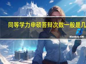 同等学力申硕答辩次数一般是几次