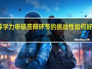 同等学力申硕答辩环节的挑战性如何好不好通过