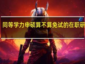 同等学力申硕算不算免试的在职研究生