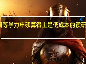 同等学力申硕算得上是低成本的读研方式吗