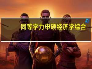 同等学力申硕经济学综合