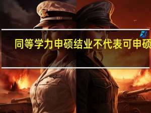 同等学力申硕结业不代表可申硕吗