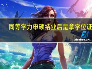 同等学力申硕结业后是拿学位证吗