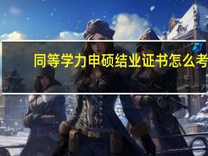 同等学力申硕结业证书怎么考