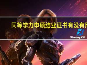 同等学力申硕结业证书有没有用