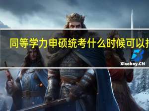 同等学力申硕统考什么时候可以报名