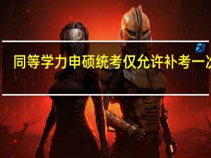 同等学力申硕统考仅允许补考一次吗