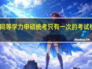 同等学力申硕统考只有一次的考试机会吗