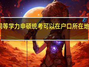 同等学力申硕统考可以在户口所在地参加吗