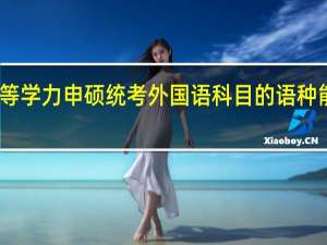 同等学力申硕统考外国语科目的语种能自选吗