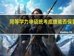 同等学力申硕统考成绩能否保留