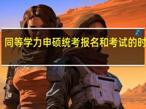 同等学力申硕统考报名和考试的时间都