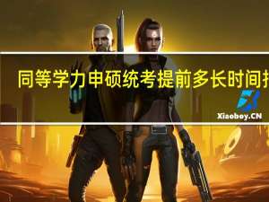 同等学力申硕统考提前多长时间报名